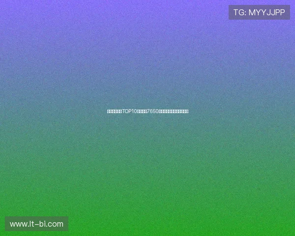 曼联队史引援TOP10:谢什科7650万欧第七詹库科均位列其中 曼联队史引援TOP10:谢什科7650万欧第七詹库科均位列其中